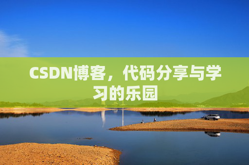 CSDN博客，代码分享与学习的乐园